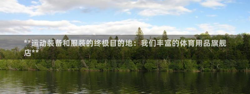 欧陆娱乐官网首页下载：**运动装备和服装的终极目的地