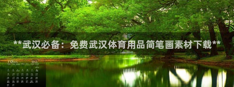 欧陆娱乐平台总代理:**武汉必备:免费武汉体育用品简笔画素材