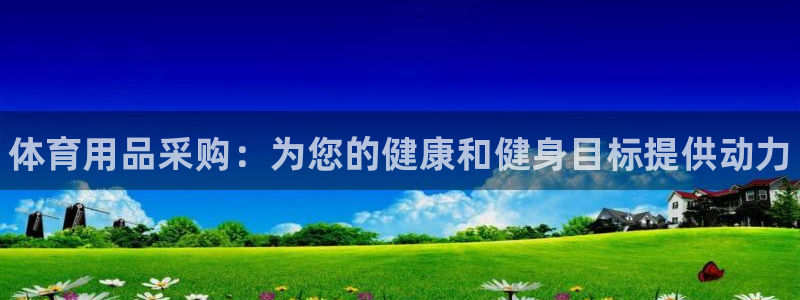 欧陆娱乐登录注册平台有哪些:体育用品采购:为您的健康和健身目