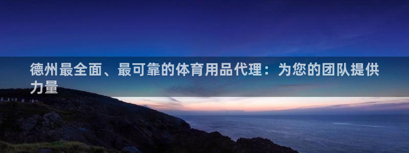 欧陆娱乐提现多久到账:德州最全面、最可靠的体育用品代理:为您