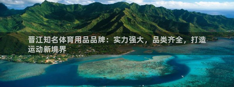 欧陆娱乐代理多少个点位:晋江知名体育用品品牌:实力强大,品类